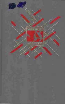 Книга Брянцев Г. По тонкому льду, 11-2030, Баград.рф